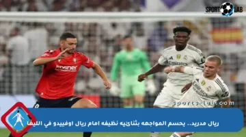 ريال مدريد.. يحسم المواجهة بثنائية نظيفة أمام ريال أوفييدو في الليغا